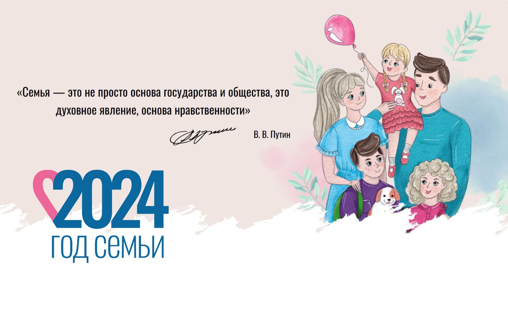 Год семьи 2024