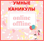 умные каникулы